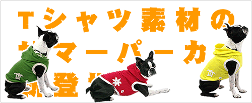 Tシャツ素材のサマーパーカー新登場！