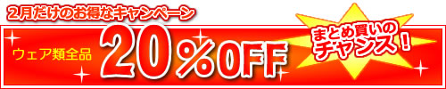 2月のスペシャルセール開催中!ウェア類全品20%オフ!