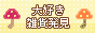 大好き雑貨発見！