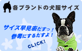 各ブランドの犬服サイズ