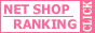 ネットショップ・ランキング