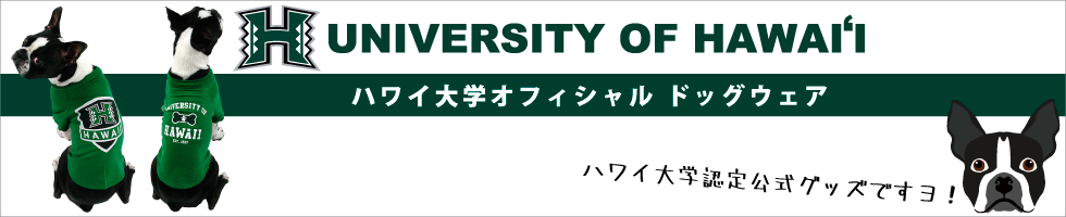 ハワイ大学公式オフィシャルドッグウェア